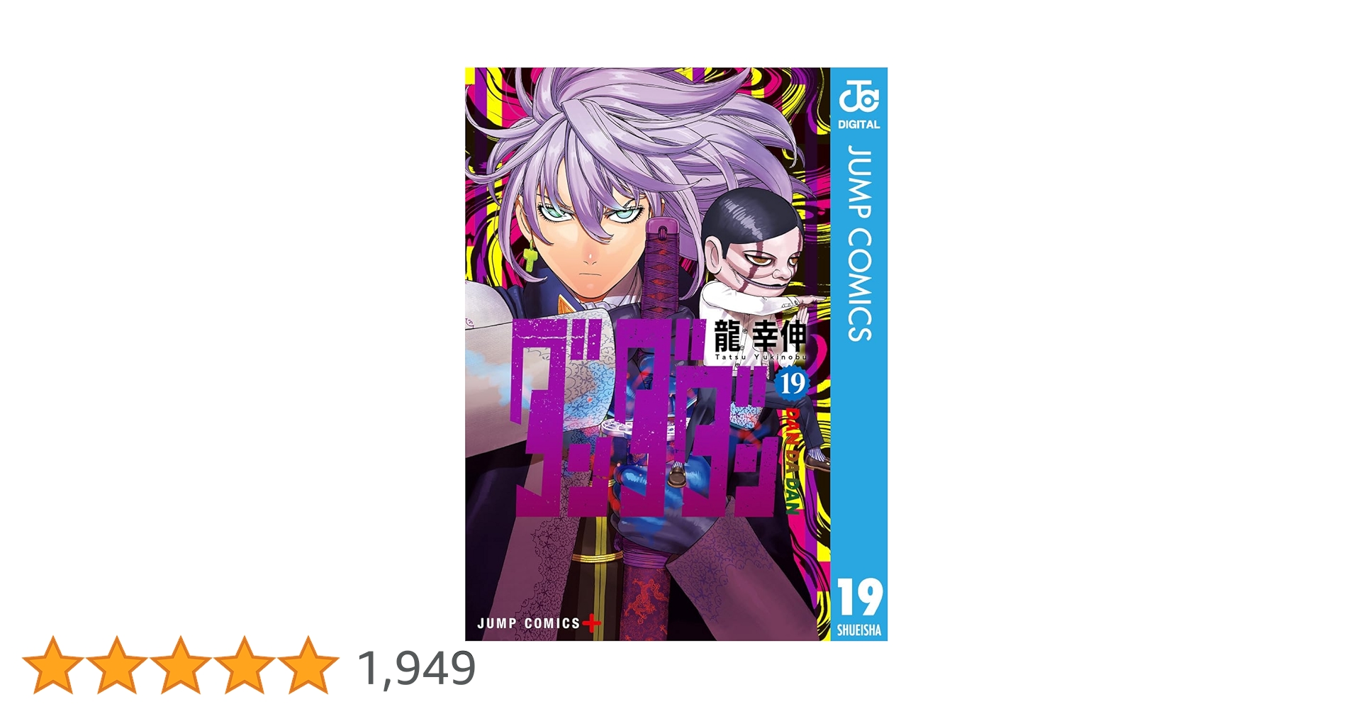 ダンダダン全19巻 Amazon.co.jp: ダンダダン 19 (ジャンプコミックスDIGITAL) 電子